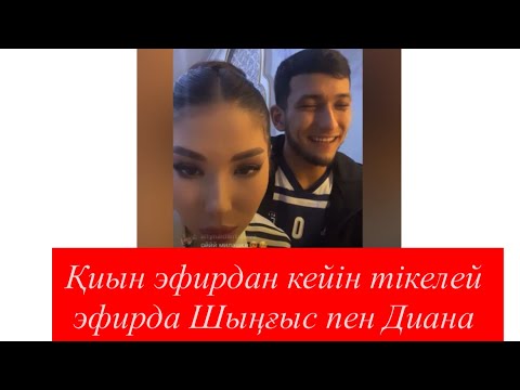 Видео: Бүгінгі қиын эфирдан кейін Диана мен Шыңғыс тікелей эфирда😍