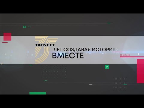 Видео: 75 лет татнефти 31 10 25