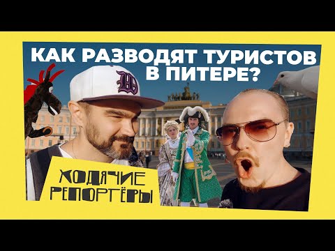 Видео: Как разводят туристов в Питере? Ряженые цари, ростовые куклы, чайные промоутеры, фото с голубями.