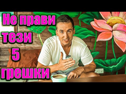 Видео: 5 Грешки Които Хората Правят с Първите си Спестени Пари