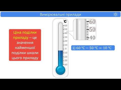 Видео: Фізика 7кл НУШ. Урок №3. Фізичні величини та їх вимірювання