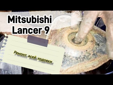 Видео: РЕМОНТ ХОДОВОЙ MITSUBISHI Lancer 9. Меняем почти всё!