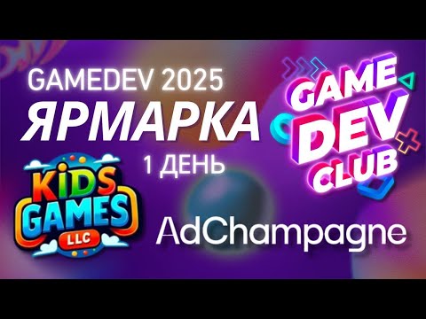 Видео: GAMEDEV - ЯРМАРКА: День 1