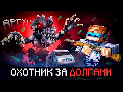 Видео: 😱 Майнкрафт, но Мы Отдаём 2500$ ДОЛГА В Страшном Лесу [Хардкор Режим: Debt Hunt] + Фиксплей