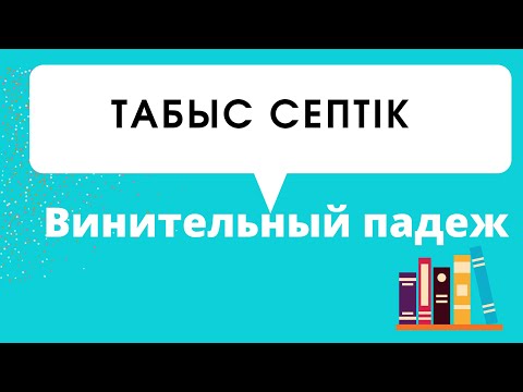 Видео: ҚАЗАҚ ТІЛІ. ТАБЫС СЕПТІК. ВИНИТЕЛЬНЫЙ ПАДЕЖ.