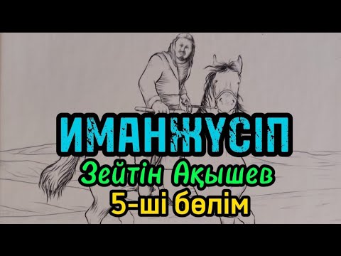 Видео: 5-ші бөлім ИМАНЖҮСІП авторы Зейтін Ақышев#аудиокітап#аудиоәңгіме