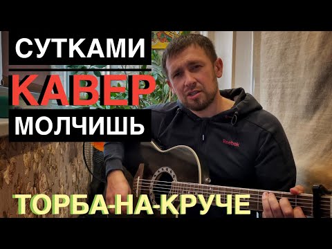 Видео: Торба на Круче - Сутками молчишь / красивая песня под гитару