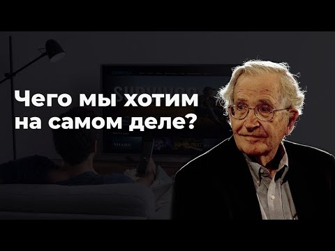 Видео: Чего мы действительно хотим? - Ноам Хомский