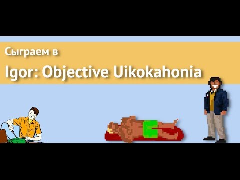 Видео: Сыграем в Igor: Objective Uikokahonia