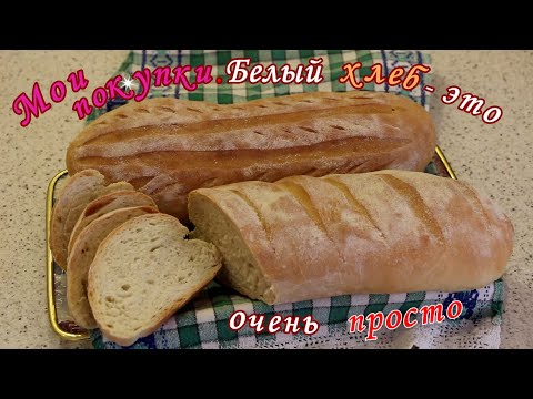 Видео: Мои покупки. Белый хлеб это очень просто.