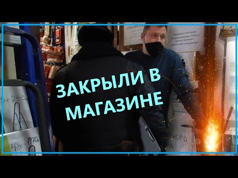 Видео: Cтроймаркет. Закрыли в магазине. Вызвали полицию, не пускают в мгазин. Беспредел работников