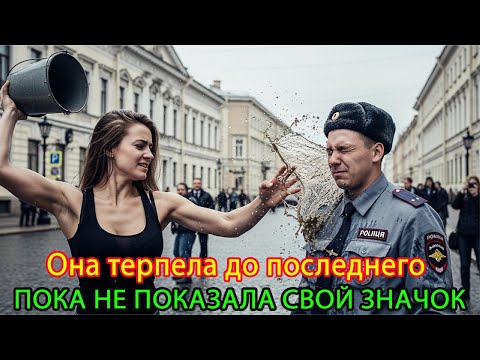Видео: Красивая девушка ударила и облила грязной водой полицейского, потребовавшего взятку.