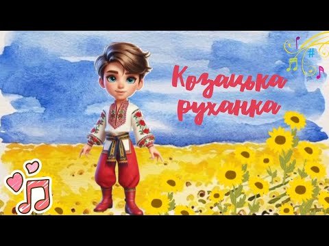 Видео: Козацька руханка для всіх!