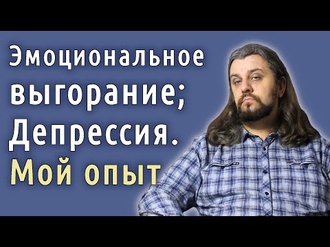 Видео: Чем я заболел?! Эмоциональное выгорание, депрессия реальная история опытного АйТишника.