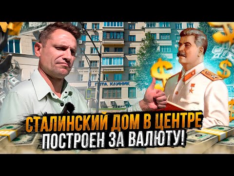 Видео: Сталинский дом 1930х построен за Валюту!Обзор квартиры/цены/история#история#недвижимость#сталинка