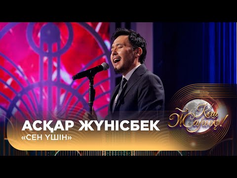 Видео: Асқар Жүнісбек – «Сен үшін»