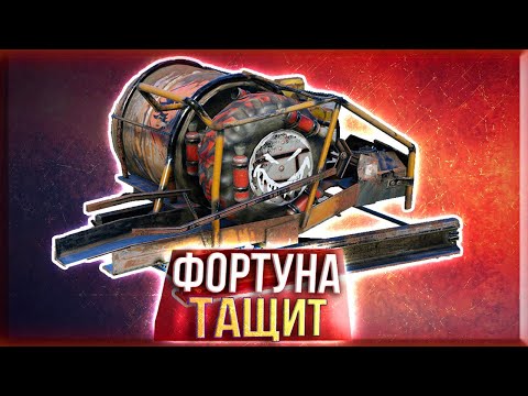 Видео: СОКРУШИТЕЛЬНАЯ МОЩЬ • Crossout • ФОРТУНА [0.13.64]