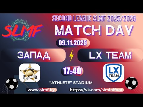 Видео: ЗАПАД - LX Team (SECOND LEAGUE SLMF 2025/2026)