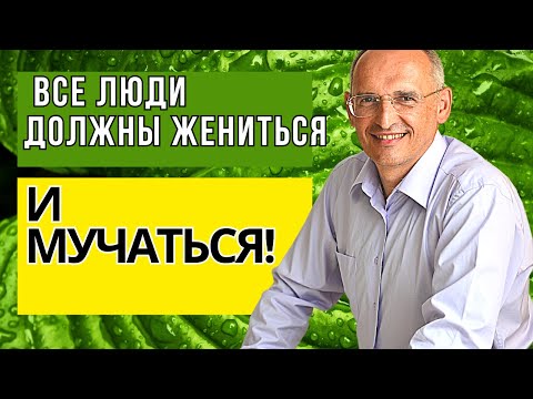 Видео: Все люди должны жениться и мучаться! Торсунов лекции