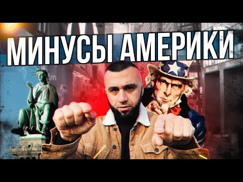 Видео: Страна возможностей. МИНУСЫ жизни в США
