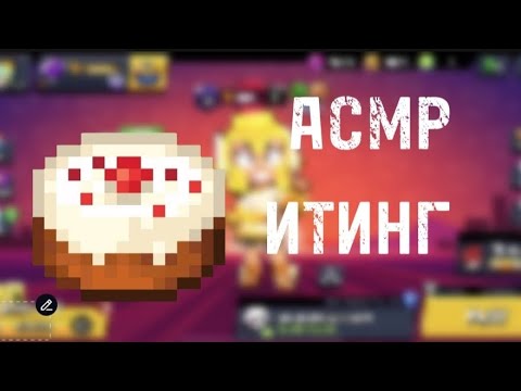 Видео: АСМР ИТИНГ ТОРТ/SCRAPI ASMR 