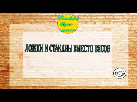 Видео: ШПАРГАЛКА. ЛАЙФХАКИ. ЛОЖКИ И СТАКАНЫ ВМЕСТО ВЕСОВ./#irinashparko