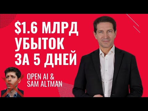 Видео: $1.6 млрд за 5 дней: Чему кризис в OpenAI научил нас о настоящей стоимости конфликтов в команде