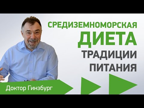 Видео: Средиземноморская диета. В чем секрет ее оздоровительного эффекта? Основные приемы построения диеты.
