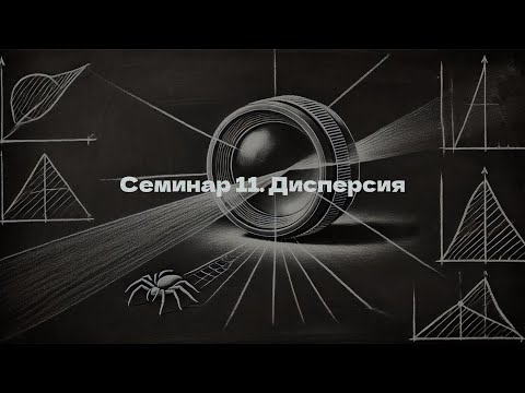 Видео: Семинар 11: дисперсия (Пауков М. И.)