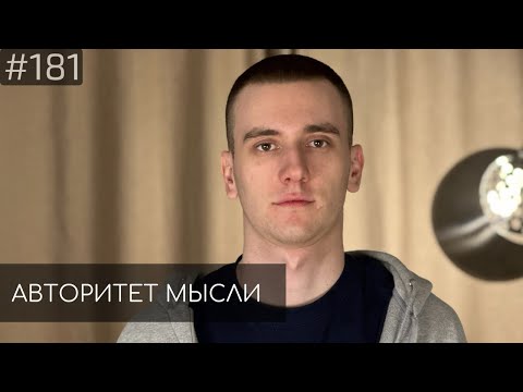 Видео: Егор Свирский | Авторитет Мысли (AM podcast #181)