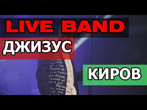 Видео: ДЖИЗУС - LIVE BAND, КОНЦЕРТ 2019 ( ЛЕГЕНДАРНОЕ ИСПОЛНЕНИЕ )