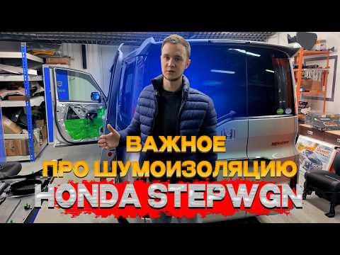 Видео: ШУМОИЗОЛЯЦИЯ САЛОНА HONDA STEPWGN. КАК НАДО ШУМИТЬ САЛОН ?