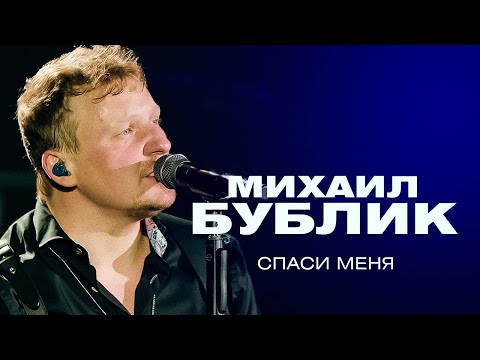 Видео: Михаил Бублик - Спаси меня (концерт в Crocus City Hall, 2021)