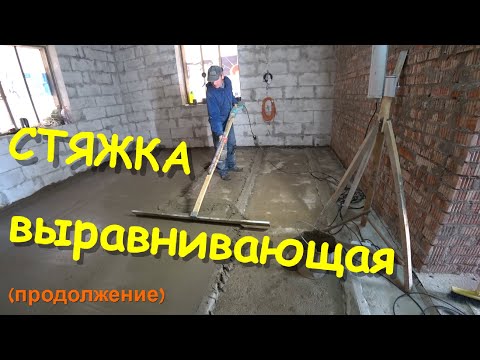 Видео: Выравнивающая стяжка по плитам перекрытия (продолжение)