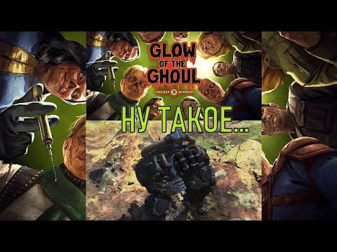 Видео: Fallout 76 Сезон 20. Ну такое...
