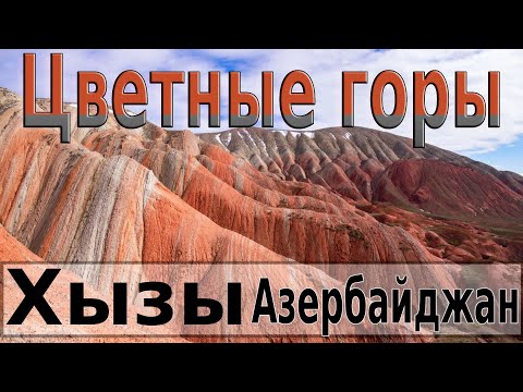 Видео: Цветные горы Хызы. Агатовые холмы. Марсианские пейзажи Азербайджана