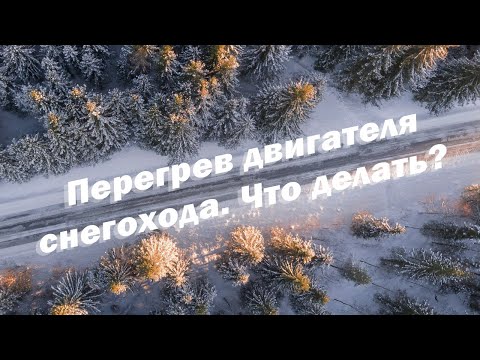 Видео: Перегрев двигателя снегохода. Что делать?