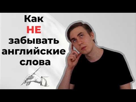 Видео: Как учить английские слова НАДОЛГО