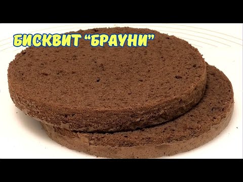 Видео: Шоколадный  бисквит "БРАУНИ" / Chocolate sponge cake "BROWNIE"