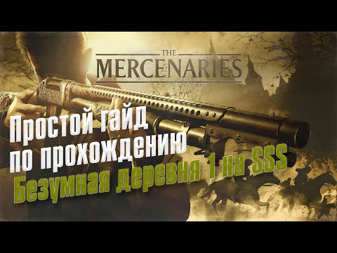 Видео: Resident Evil VILLAGE ➤ Mercenaries/Наемник ➤ Безумная деревня 1 ➤  Ранг SSS