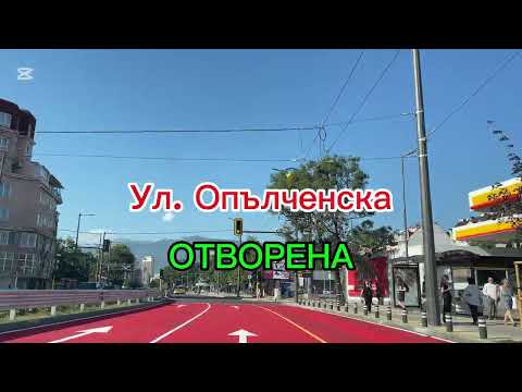 Видео: Ул. Опълченска е отворена ✅