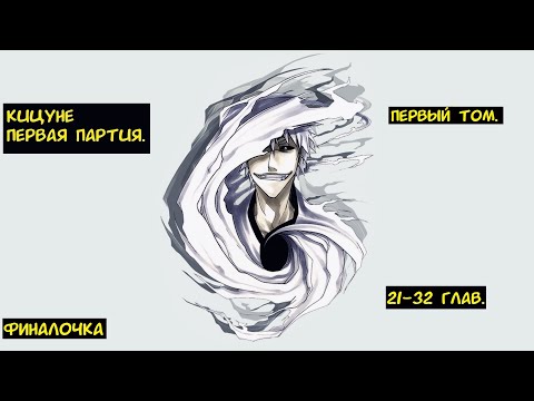 Видео: Кицуне Первая партия 21-32 глав / Альтернативный сюжет Блич.