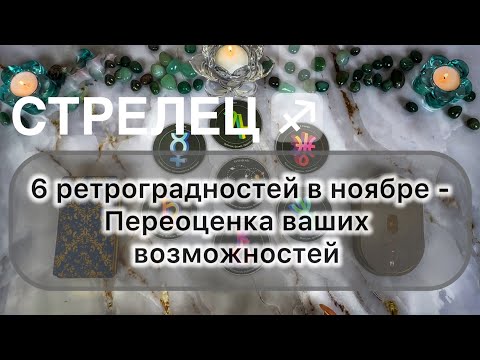 Видео: Стрелец ♐️ ноябрь 2025. Таро и гороскоп 