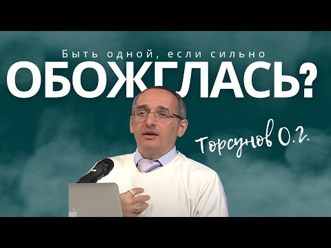 Видео: Лучше быть одной, если сильно обожглась? Торсунов лекции