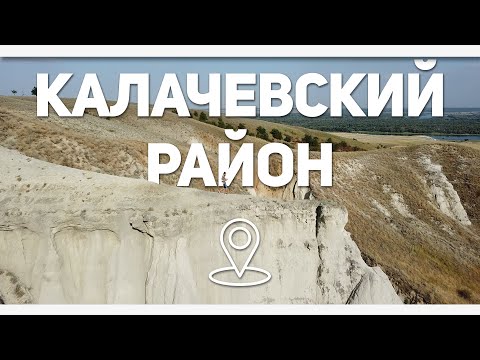 Видео: Лучшие места Калачевского района Волгоградской области #ВОБЛАСТЬ @YARIUS​