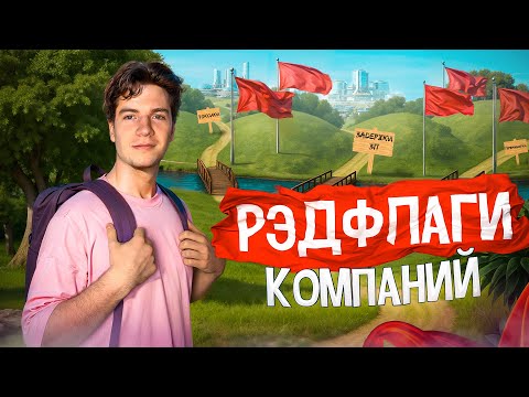 Видео: Здесь ТОЧНО НЕ СТОИТ РАБОТАТЬ! Красные флаги в IT-компаниях | НЕ ДОПУСТИ ЭТИ ОШИБКИ