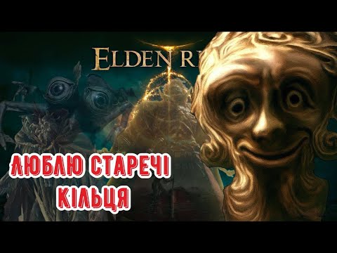 Видео: Пилосошу Кейлід та данжі. Дуже детально проходжу Elden Ring(стрім сьомий)