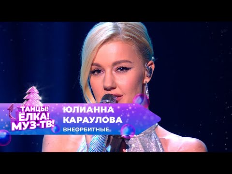 Видео: Юлианна Караулова — Внеорбитные | ТАНЦЫ! ЁЛКА! МУЗ-ТВ! 2024