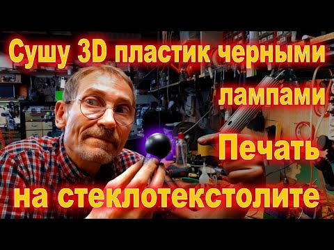Видео: 3D печать Сырым филаментом. Сушилка с подачей сразу в 3D принтер На чем печатать с хорошей адгезией