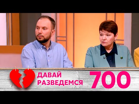 Видео: Давай разведемся | Выпуск 700